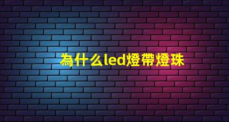 為什么led燈帶燈珠都是串聯(lián)的 led燈為什么燒燈珠